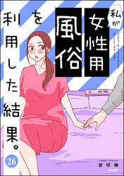 私が女性用風俗を利用した結果。（分冊版）　【第26話】