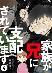 家族が兄に支配されています（分冊版）　【第4話】