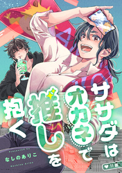 ササダはオカネで推しを抱く(11)