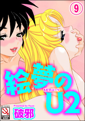 絵夢のU2（分冊版）【第9話】