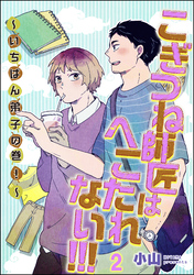 こぎつね師匠はへこたれない！！！ ～いちばん弟子の巻！～（分冊版）　【第2話】