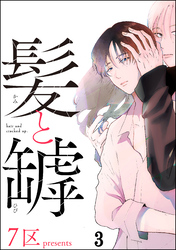 髪と罅（分冊版）　【第3話】