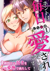ホントは毎日愛されたいんです！～１週間分の渇きをその愛撫で満たして～