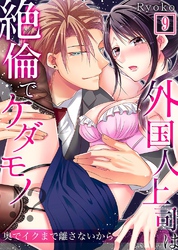 【セット売り】外国人上司は絶倫でケダモノ！？奥でイクまで離さないから9