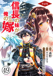 【単話版】信長の妹が俺の嫁（フルカラー） 第49話 梟雄3人