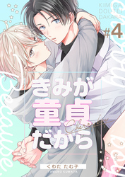 きみが童貞だから　4巻
