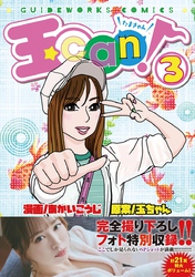 玉can！ 3