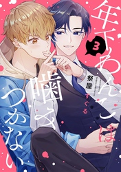 【分冊版】年下わんこは噛みつかない 第3話