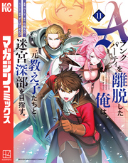 Ａランクパーティを離脱した俺は、元教え子たちと迷宮深部を目指す。（１１）