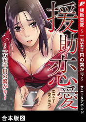援助恋愛 ～一万五千円の繋がり～【合本版】２