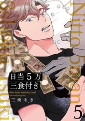 日当５万三食付き【分冊版】(5)