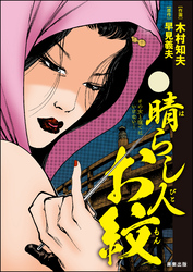 晴らし人お紋