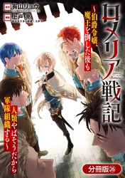 ロメリア戦記～伯爵令嬢、魔王を倒した後も人類やばそうだから軍隊組織する～【分冊版】 26巻