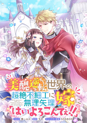 美醜逆転世界の超絶不細工に無理矢理嫁に「はいよろこんでぇ！！」 　連載版: 8