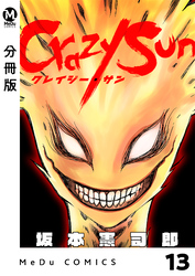 【分冊版】Crazy Sun 13