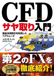 CFDサヤ取り入門