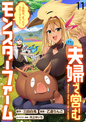 夫婦で営むモンスターファーム ～目指せ、まったりスローライフ～ WEBコミックガンマぷらす連載版　第十一話