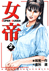 女帝 2