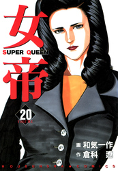 女帝 20