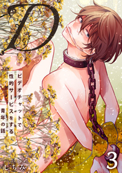 “D”～ビデオチャットで性的サービスをする青年の話～　3巻