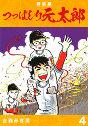 つっぱしり元太郎【新装版】4