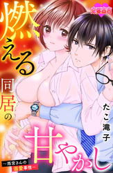 燃える同居の甘やかし～雨宮さんの溺愛事情～ 3