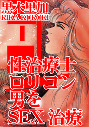 性治療士　ロリコン男をSEX治療