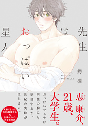 先生はおっぱい星人【コミックス版】