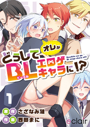 どうしてオレがBLエロゲキャラに！？