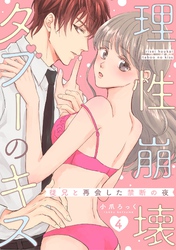 理性崩壊タブーのキス～従兄と再会した禁断の夜～【分冊版】 4話