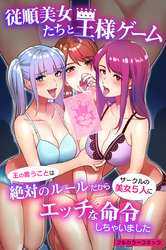 従順美女たちと王様ゲーム～王の言うことは絶対のルールだからサークルの美女５人にエッチな命令しちゃいました～