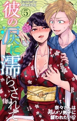 彼の涙に濡らされて　奈々さんはメソメソ男子に襲われたい！？ 5