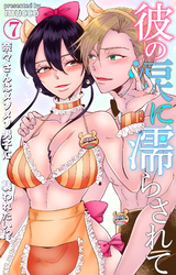 彼の涙に濡らされて　奈々さんはメソメソ男子に襲われたい！？ 7