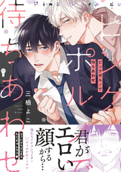 ピンクポルノで待ちあわせ【単行本版／電子限定おまけ付き】