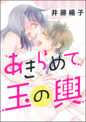 あきらめて玉の輿（単話版）