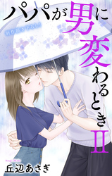 Love Jossie　パパが男に変わるときII　story13