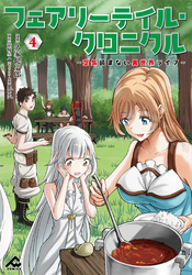 フェアリーテイル・クロニクル ～空気読まない異世界ライフ～ 4