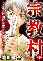 宗教村 ～カルト教団に家族を洗脳された女～（分冊版）　【第1話】