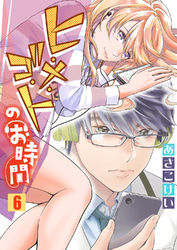 ヒ・メ・ゴ・トのお時間6