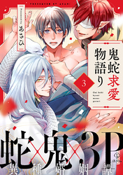 鬼蛇求愛物語り act.3