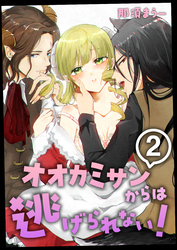 オオカミサンからは逃げられない！　2巻