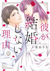 彼が結婚しない理由【コミックス版】 【電子版限定特典付き】