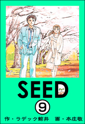 SEED（分冊版）　【第9話】