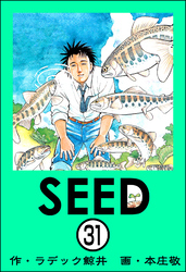 SEED（分冊版）　【第31話】