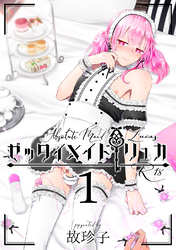 ゼッタイメイド リュカ