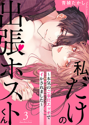 私だけの出張ホストくん～本気のご奉仕エッチでイかされました～（3）