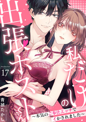 私だけの出張ホストくん～本気のご奉仕エッチでイかされました～(17)