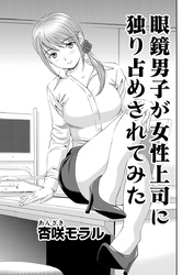 ○○してみた！ 6 メガネ男子が女性上司に独り占めされてみた