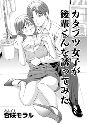 ○○してみた！ 11 カタブツ女子が後輩君を誘ってみた