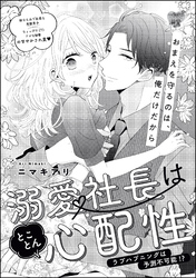 溺愛社長はとことん心配性 ラブハプニングは予測不可能！？（単話版）